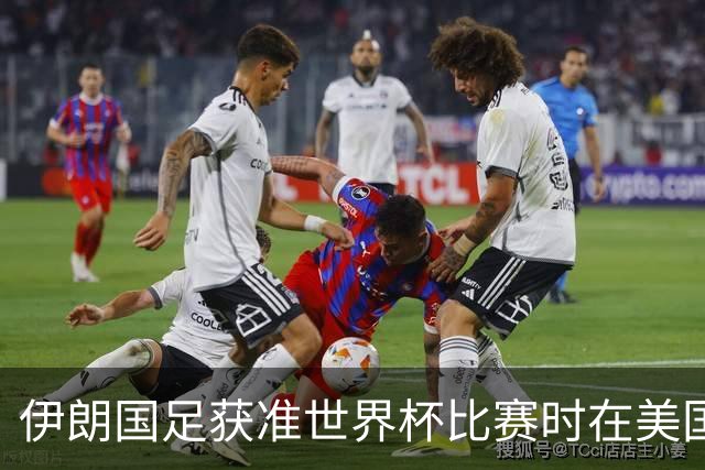 伊朗国足获准世界杯比赛时在美国过夜，观察人士：美伊达成谅解备忘录或许起到了推动作用