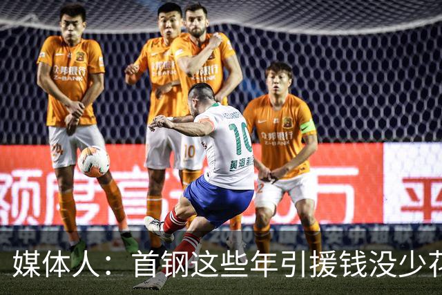 媒体人：首钢这些年引援钱没少花 成功的不多