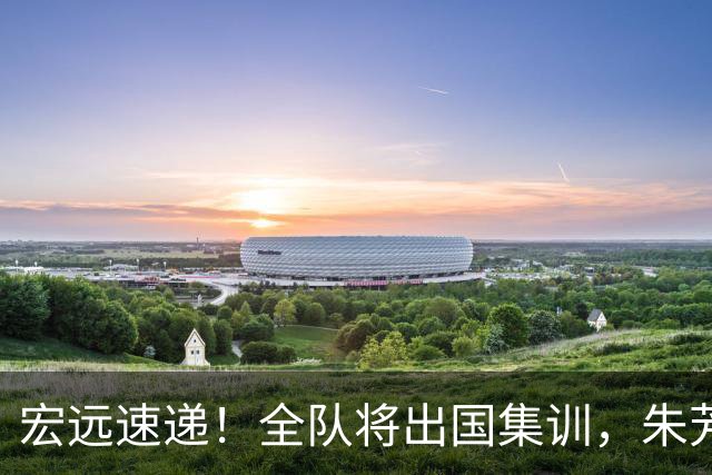 宏远速递！全队将出国集训，朱芳雨最新消息，杜锋刷新队史纪录