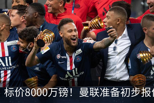 标价8000万镑！曼联准备初步报价M费 西汉姆不会降价出售