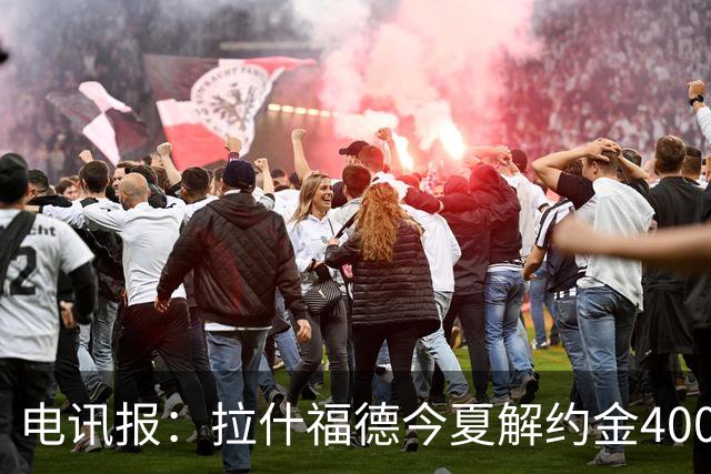 电讯报：拉什福德今夏解约金4000万镑，但不适用于曼城和利物浦