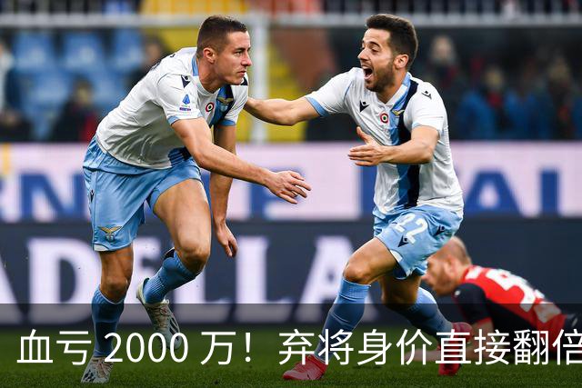 血亏 2000 万！弃将身价直接翻倍，利物浦高价回购暗藏两难抉择